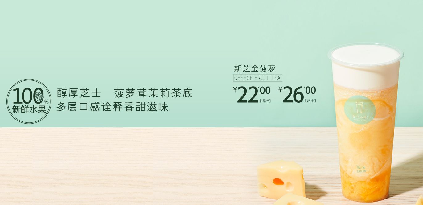 新作的茶加盟